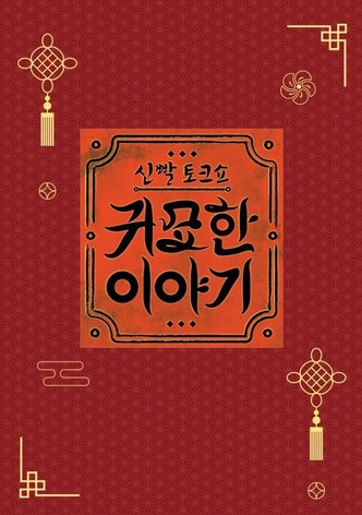 신빨토크쇼 귀묘한 이야기 poster